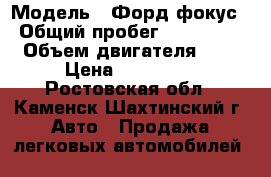  › Модель ­ Форд фокус › Общий пробег ­ 160 000 › Объем двигателя ­ 2 › Цена ­ 470 000 - Ростовская обл., Каменск-Шахтинский г. Авто » Продажа легковых автомобилей   